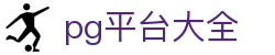 pg平台大全 - pg网站大全 - pg电子